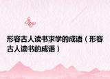 形容古人讀書求學(xué)的成語(yǔ)（形容古人讀書的成語(yǔ)）