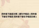 四年級下冊語文第二課生字組詞（四年級下冊生字組詞 四年級下冊生字組詞示例）
