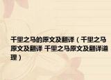 千里之馬的原文及翻譯（千里之馬原文及翻譯 千里之馬原文及翻譯道理）