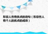 形容人各有優(yōu)點的詩句（形容各人有個人的優(yōu)點的成語）