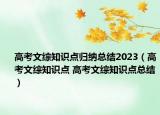 高考文綜知識點歸納總結(jié)2023（高考文綜知識點 高考文綜知識點總結(jié)）