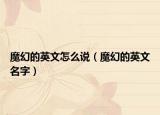 魔幻的英文怎么說（魔幻的英文名字）
