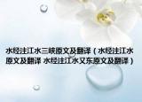 水經(jīng)注江水三峽原文及翻譯（水經(jīng)注江水原文及翻譯 水經(jīng)注江水又東原文及翻譯）