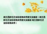聞王昌齡左遷龍標(biāo)遙有此寄原文及翻譯（聞王昌齡左遷龍標(biāo)遙有此寄原文及翻譯 聞王昌齡左遷龍標(biāo)遙有此寄）