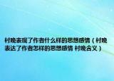 村晚表現(xiàn)了作者什么樣的思想感情（村晚表達了作者怎樣的思想感情 村晚含義）