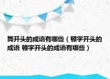 舞開(kāi)頭的成語(yǔ)有哪些（頓字開(kāi)頭的成語(yǔ) 頓字開(kāi)頭的成語(yǔ)有哪些）