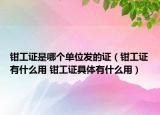 鉗工證是哪個(gè)單位發(fā)的證（鉗工證有什么用 鉗工證具體有什么用）