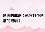 角落的成語(yǔ)（形容各個(gè)角落的成語(yǔ)）