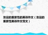 友誼的重要性的英語作文（友誼的重要性英語作文范文）