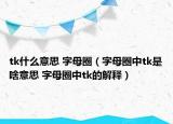 tk什么意思 字母圈（字母圈中tk是啥意思 字母圈中tk的解釋）