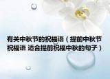有關(guān)中秋節(jié)的祝福語（提前中秋節(jié)祝福語 適合提前祝福中秋的句子）
