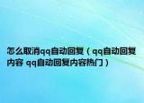 怎么取消qq自動(dòng)回復(fù)（qq自動(dòng)回復(fù)內(nèi)容 qq自動(dòng)回復(fù)內(nèi)容熱門）