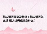 杞人憂天原文及翻譯（杞人憂天怎么讀 杞人憂天成語念什么）
