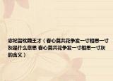 宓妃留枕魏王才（春心莫共花爭發(fā)一寸相思一寸灰是什么意思 春心莫共花爭發(fā)一寸相思一寸灰的含義）