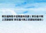 家樂福購物卡官網查詢余額（家樂?？ňW上余額查詢 家樂?？ňW上余額如何查詢）