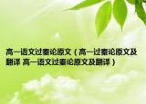 高一語文過秦論原文（高一過秦論原文及翻譯 高一語文過秦論原文及翻譯）