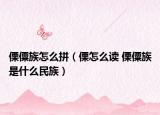 傈僳族怎么拼（傈怎么讀 傈僳族是什么民族）