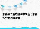 形容每個(gè)地方的四字成語(yǔ)（形容各個(gè)地區(qū)的成語(yǔ)）