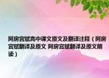 阿房宮賦高中課文原文及翻譯注釋（阿房宮賦翻譯及原文 阿房宮賦翻譯及原文朗讀）