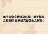 弟子規(guī)全文翻譯及注釋（弟子規(guī)原文及翻譯 弟子規(guī)完整版全文解釋）