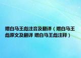 贈白馬王彪注音及翻譯（贈白馬王彪原文及翻譯 贈白馬王彪注釋）