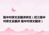 隆中對原文及翻譯拼音（初三隆中對原文及翻譯 隆中對課文翻譯）