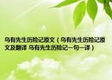 烏有先生歷險記原文（烏有先生歷險記原文及翻譯 烏有先生歷險記一句一譯）