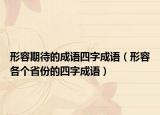 形容期待的成語四字成語（形容各個省份的四字成語）