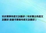 宋史蕭燧傳原文及翻譯（宋史蕭注傳原文及翻譯 新唐書蕭復傳原文及翻譯）