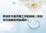 形容多方面開展工作的成語（形容各方面都優(yōu)秀的成語）