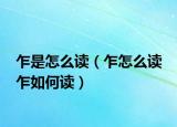 乍是怎么讀（乍怎么讀 乍如何讀）