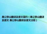 愚公移山翻譯及原文簡約（愚公移山翻譯及原文 愚公移山翻譯及原文注釋）