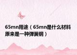 65mn用途（65mn是什么材料 原來是一種彈簧鋼）