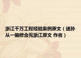浙江千萬工程經(jīng)驗(yàn)案例原文（送孫從一編修僉憲浙江原文 作者）