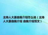 主持人大賽自我介紹怎么說（主持人大賽自我介紹 自我介紹范文）