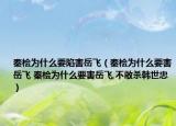 秦檜為什么要陷害岳飛（秦檜為什么要害岳飛 秦檜為什么要害岳飛,不敢殺韓世忠）