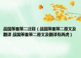 戰(zhàn)國策秦策二注釋（戰(zhàn)國策秦策二原文及翻譯 戰(zhàn)國策秦策二原文及翻譯有兩虎）
