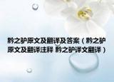 黔之驢原文及翻譯及答案（黔之驢原文及翻譯注釋 黔之驢譯文翻譯）