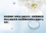 時時勤拂拭 勿使染塵埃的全句（時時勤拂拭勿使染塵埃的意思 時時勤拂拭勿使染塵埃是什么意思）