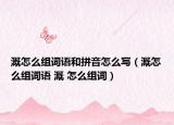 溉怎么組詞語和拼音怎么寫（溉怎么組詞語 溉 怎么組詞）