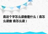 翕這個字怎么讀音是什么（翕怎么讀音 翕怎么讀）