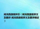 聞洮西捷報拼音（聞洮西捷報原文及翻譯 聞洮西捷報原文及翻譯朗讀）