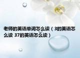 老師的英語單詞怎么讀（3的英語怎么讀 37的英語怎么讀）