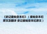 《史記秦始皇本紀》（秦始皇本紀原文及翻譯 史記秦始皇本紀原文）