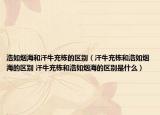 浩如煙海和汗牛充棟的區(qū)別（汗牛充棟和浩如煙海的區(qū)別 汗牛充棟和浩如煙海的區(qū)別是什么）