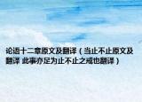 論語(yǔ)十二章原文及翻譯（當(dāng)止不止原文及翻譯 此事亦足為止不止之戒也翻譯）