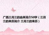 廣西三月三的由來簡介50字（三月三的來歷簡介 三月三的來歷）