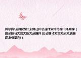 田忌賽馬孫臏為什么要讓田忌這樣安排馬的出場順序（田忌賽馬文言文原文及翻譯 田忌賽馬文言文原文及翻譯,孫臏嘗與）