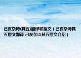 己亥雜詩(shī)(其五)翻譯和原文（己亥雜詩(shī)其五原文翻譯 己亥雜詩(shī)其五原文介紹）