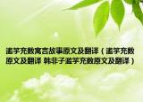 濫竽充數(shù)寓言故事原文及翻譯（濫竽充數(shù)原文及翻譯 韓非子濫竽充數(shù)原文及翻譯）